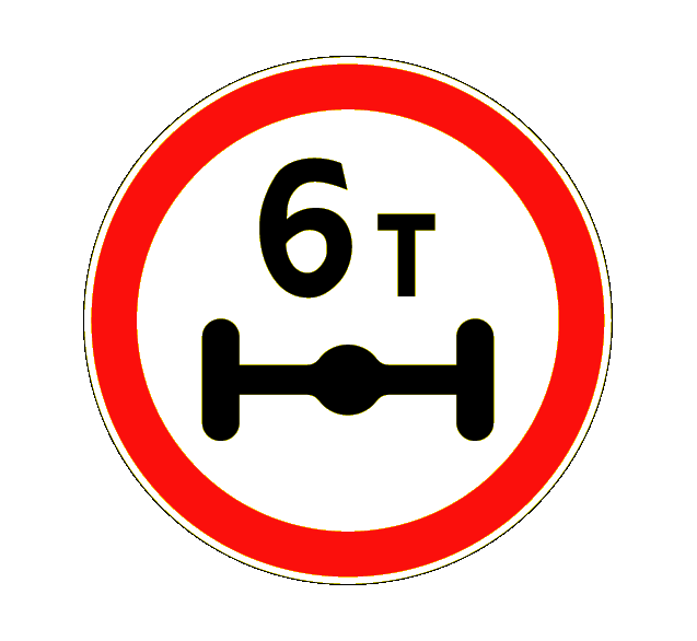 Дорожный знак 3.12 — ограничение массы, приходящейся на ось транспортного средства