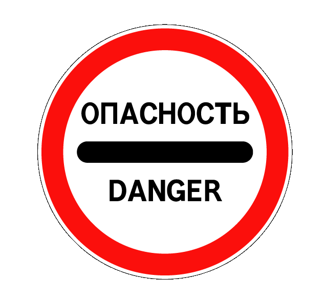 Дорожный знак 3.17.2 — Опасность