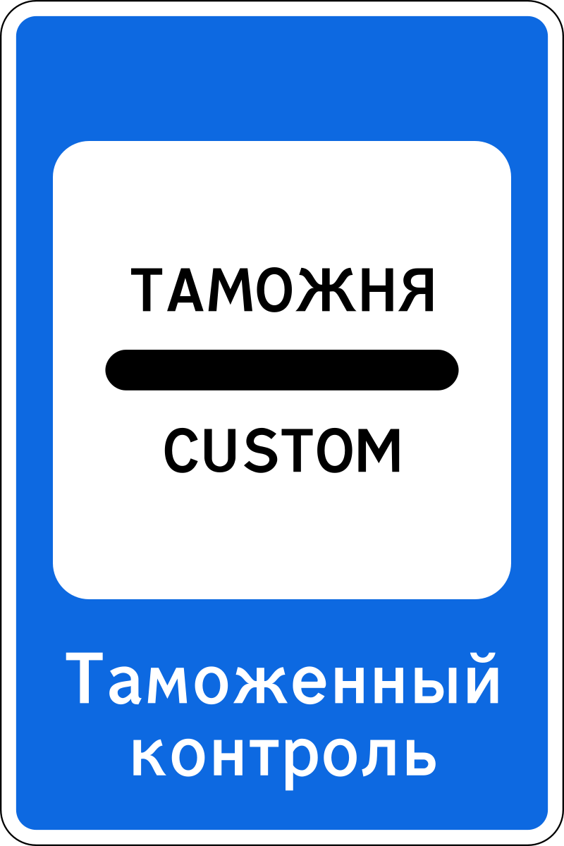 Дорожный знак 7.14.1 Пункт таможенного контроля