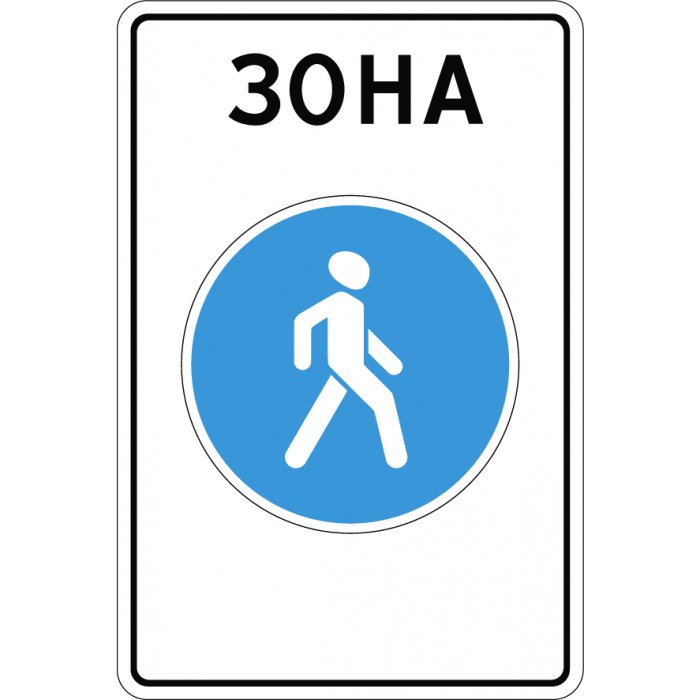 5.33 — Пешеходная зона