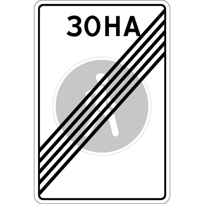 Купить дорожный знак 5.34 — Конец пешеходной зоны