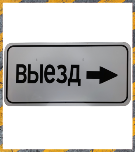 Дорожные знаки с индивидуальной надписью