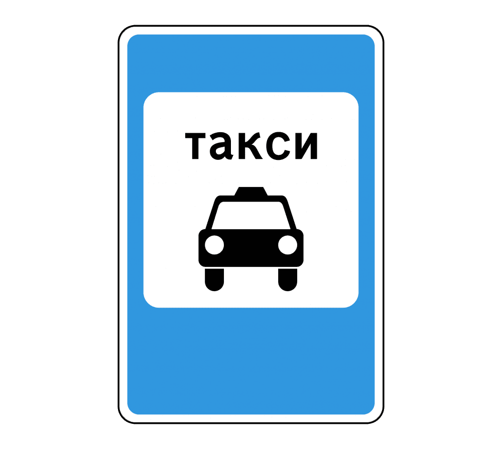 Купить Купить дорожный знак 5.18 — Место стоянки легковых такси