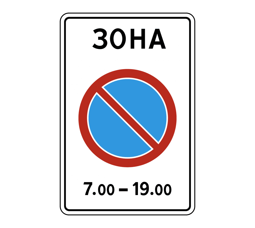 Купить Купить дорожный знак 5.27 — Зона с ограничением стоянки