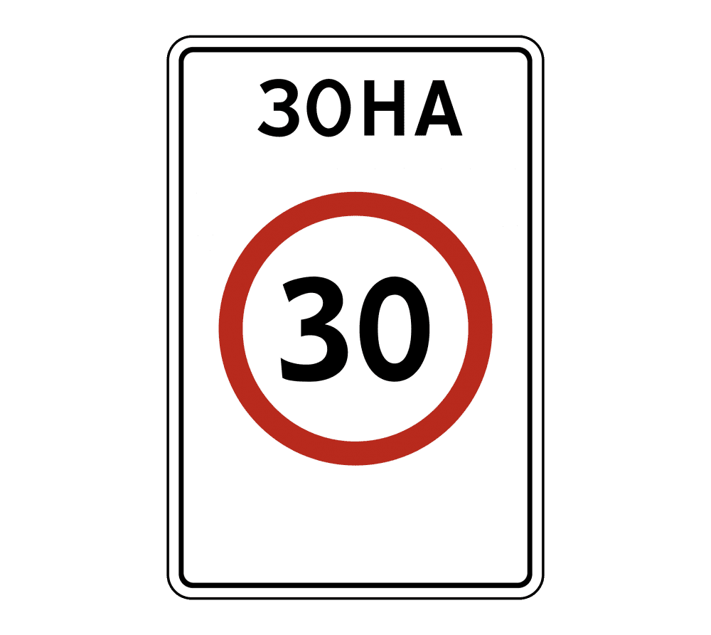 Купить дорожный знак 5.31 — Зона с ограничением максимальной скорости
