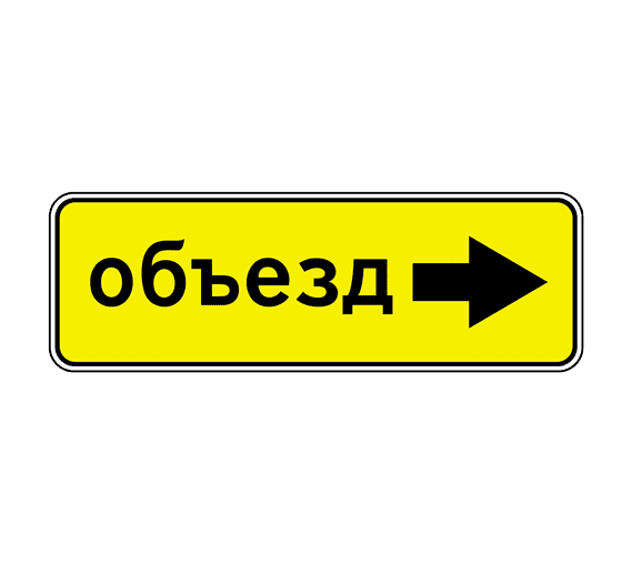 Купить дорожный знак 6.18.2 — Направление объезда