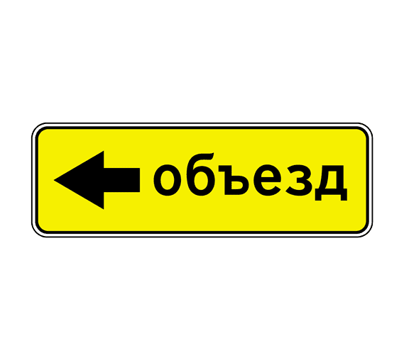 Купить дорожный знак 6.18.3 — Направление объезда