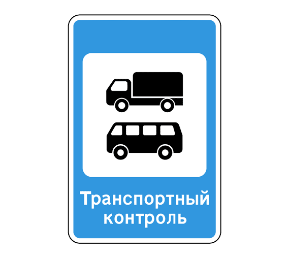 Купить дорожный знак 7.14 — Пункт транспортного контроля