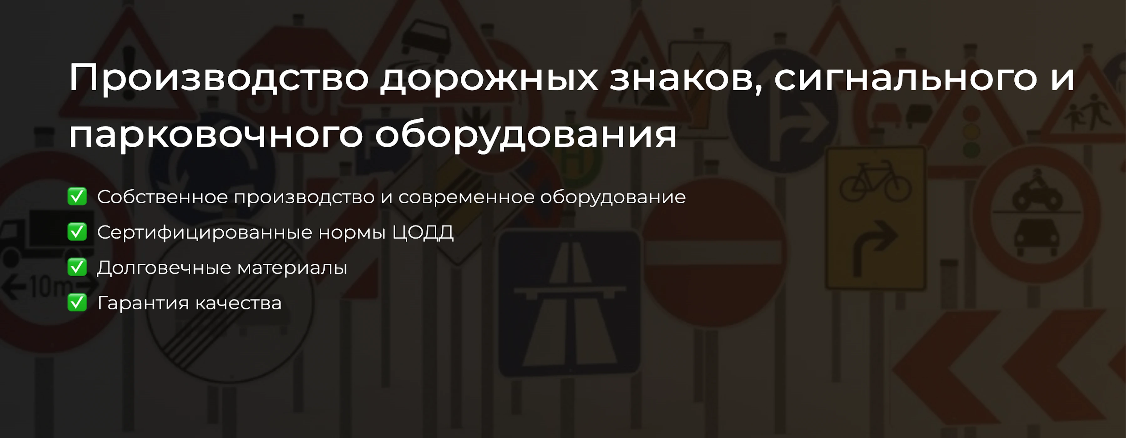Производство дорожных знаков, сигнального и парковочного оборудования