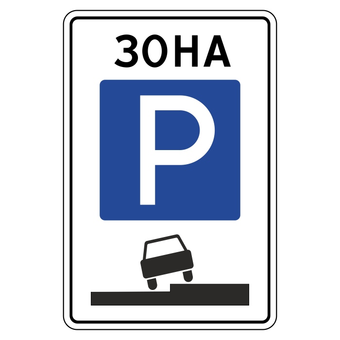 Купить дорожный знак 5.29 — Зона регулируемой стоянки