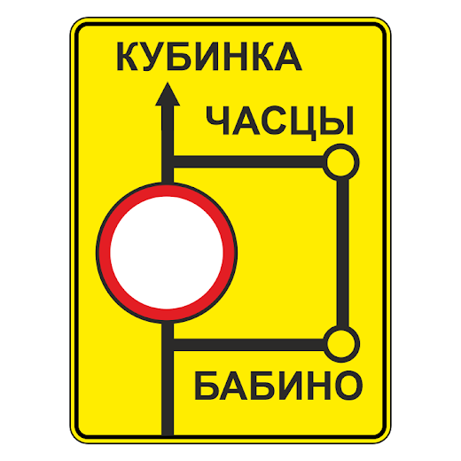 Купить дорожный знак 6.17 — Схема объезда
