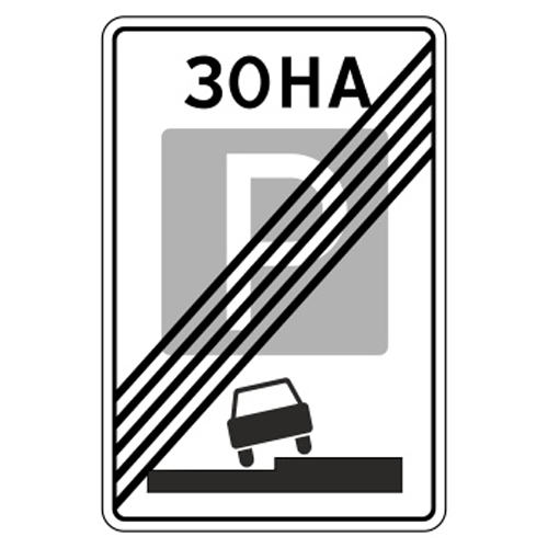 Купить дорожный знак 5.30 — Конец зоны регулируемой стоянки